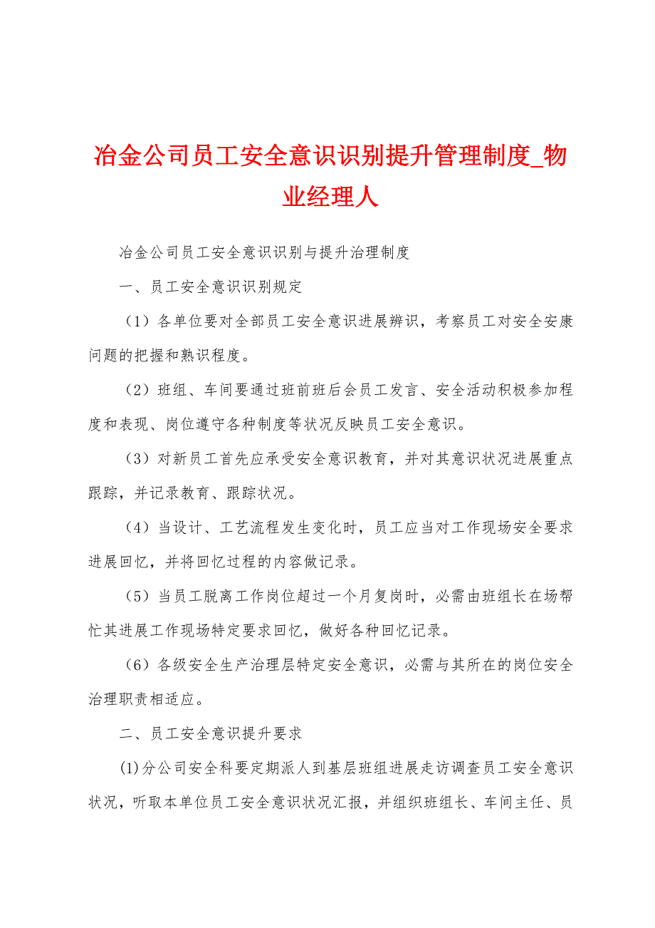 冶金公司员工安全意识识别提升管理制度.docx_第1页