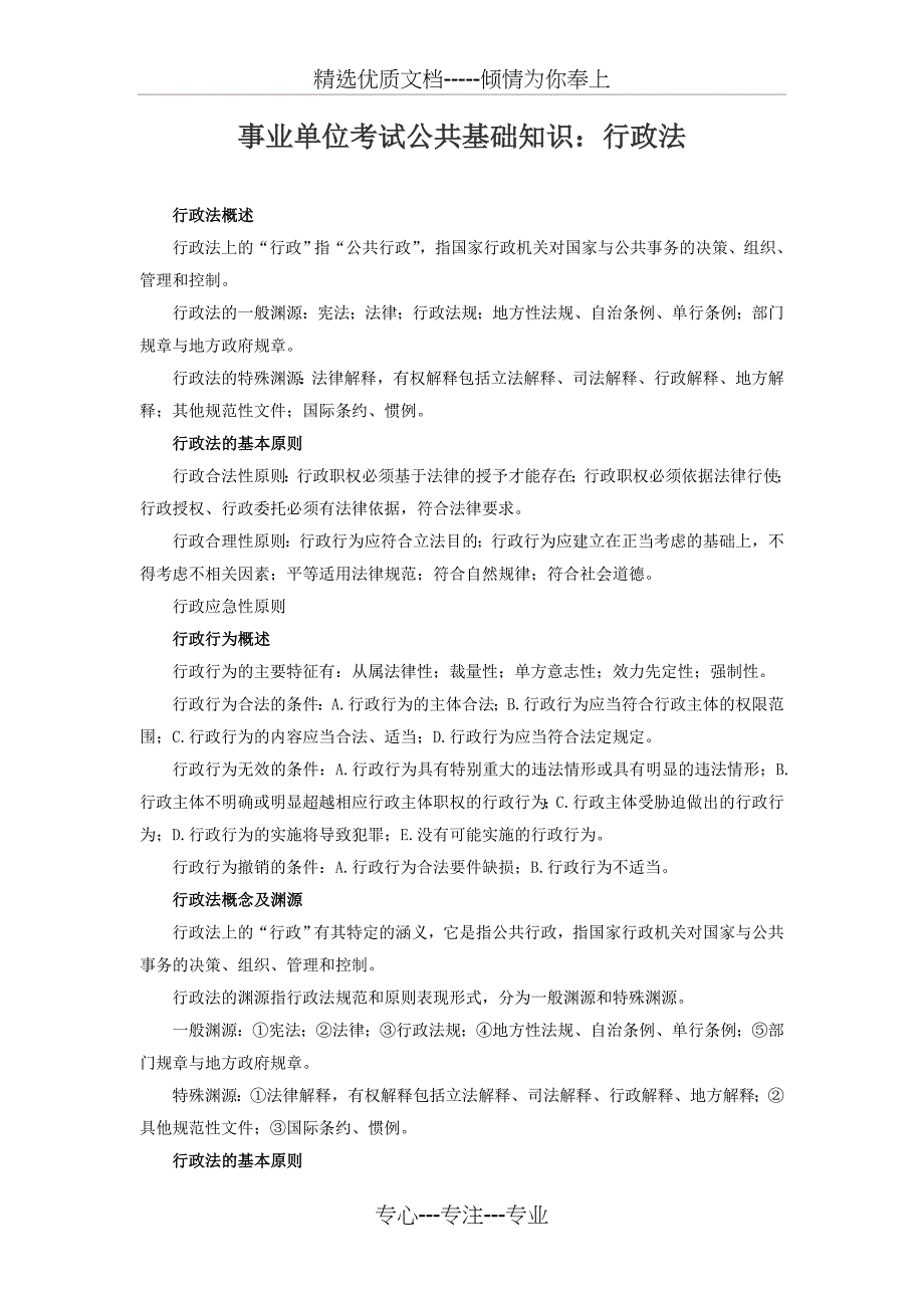 事业单位考试公共基础知识：行政法(共6页)_第1页