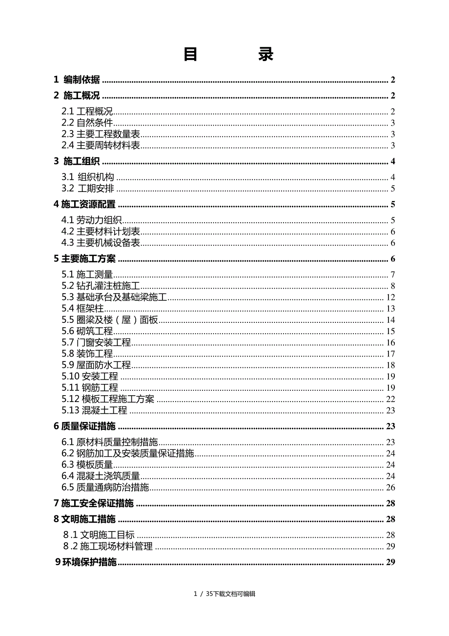 铁路信号楼施工组织设计_第1页