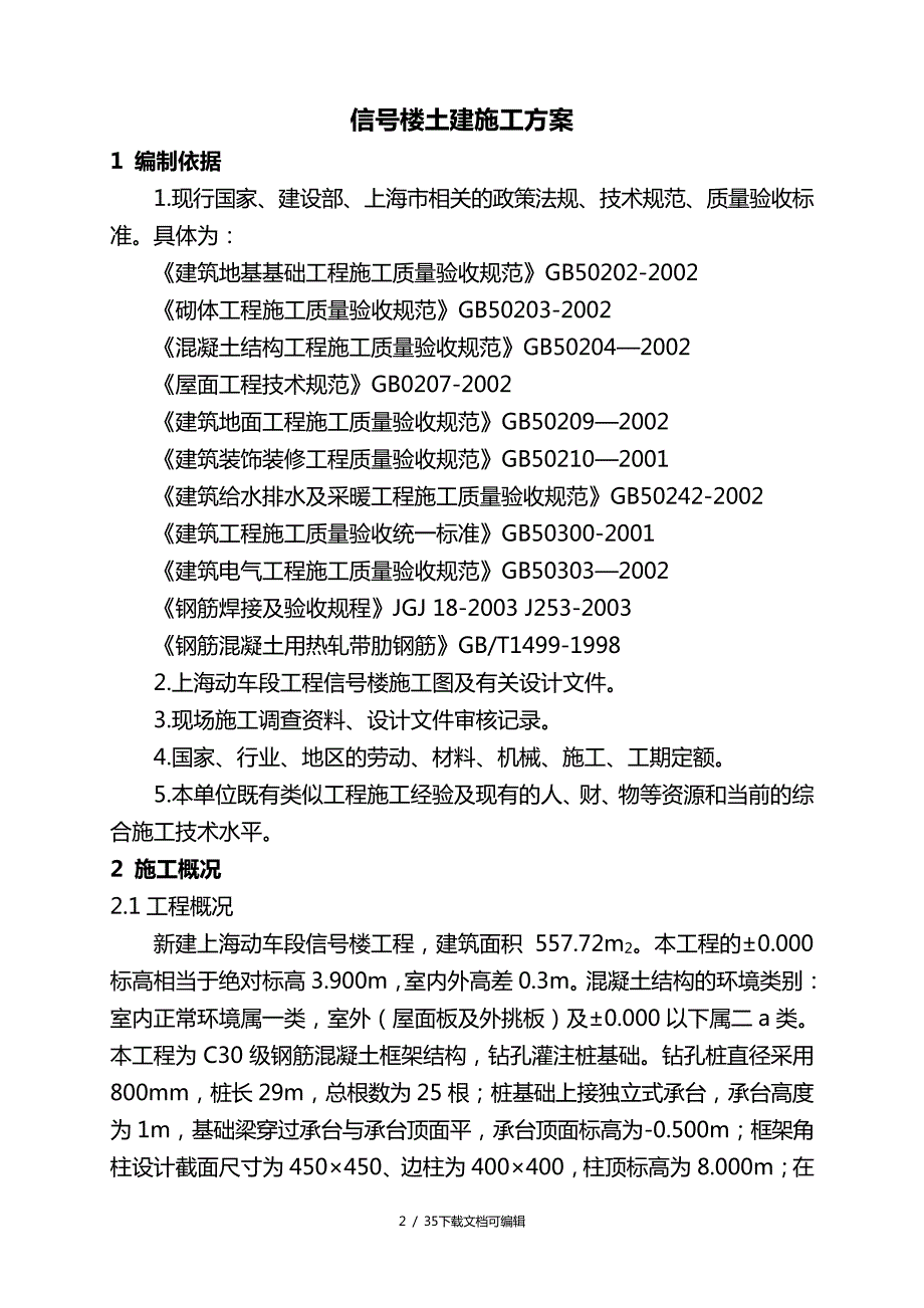 铁路信号楼施工组织设计_第2页