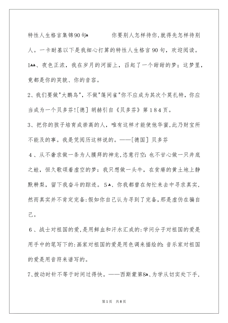 特性人生格言集锦90句_第1页