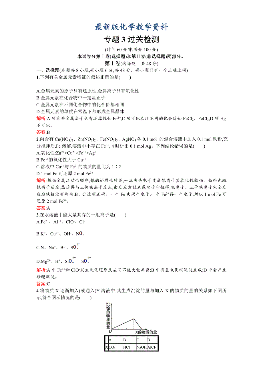 【最新版】【苏教版】高一化学必修一全套练习：专题3　从矿物到基础材料 过关检测 Word版含解析_第1页