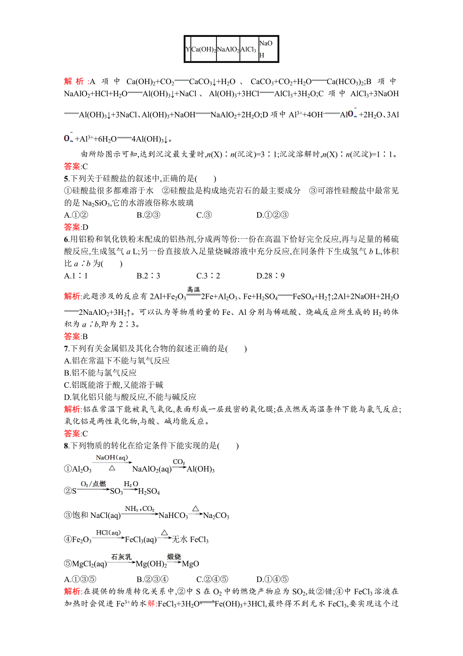 【最新版】【苏教版】高一化学必修一全套练习：专题3　从矿物到基础材料 过关检测 Word版含解析_第2页