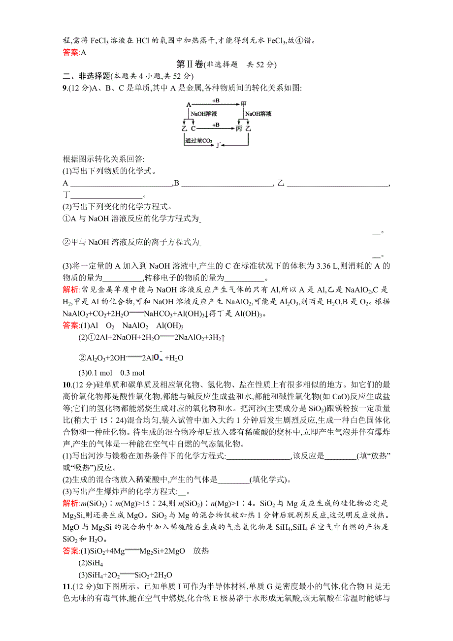 【最新版】【苏教版】高一化学必修一全套练习：专题3　从矿物到基础材料 过关检测 Word版含解析_第3页