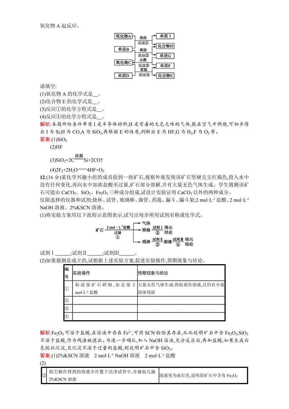 【最新版】【苏教版】高一化学必修一全套练习：专题3　从矿物到基础材料 过关检测 Word版含解析_第4页