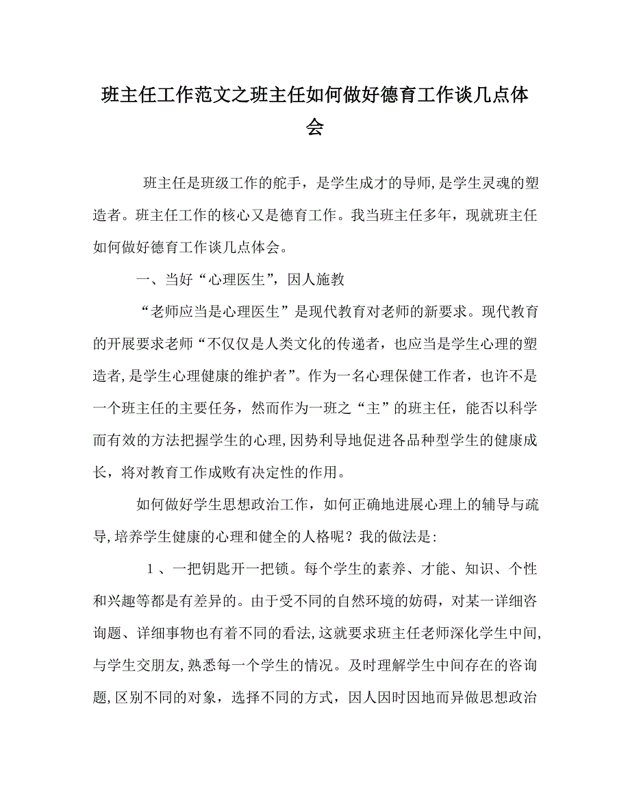 班主任工作范文班主任如何做好德育工作谈几点体会_第1页