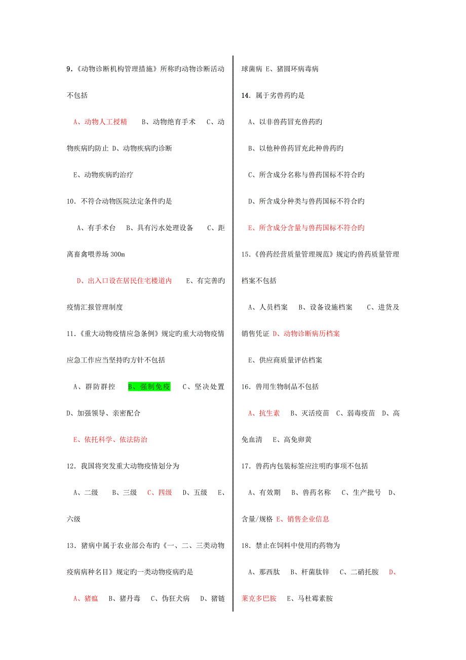 2023年国家执业兽医资格考试模拟真题及答案_第2页