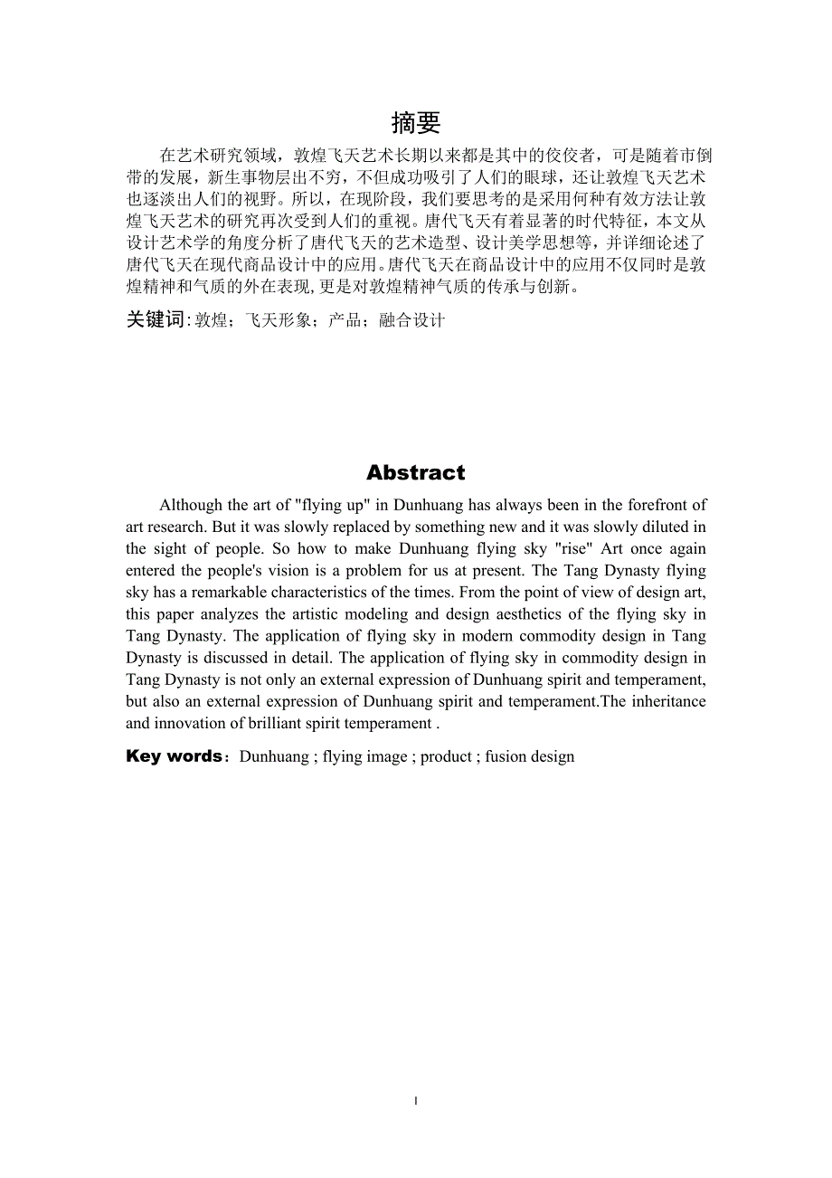 敦煌飞天形象与产品的融合设计研究_第2页