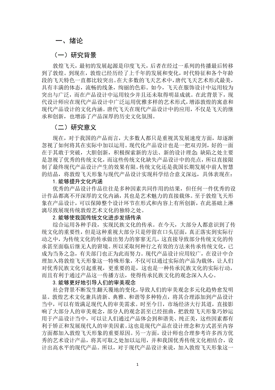 敦煌飞天形象与产品的融合设计研究_第4页