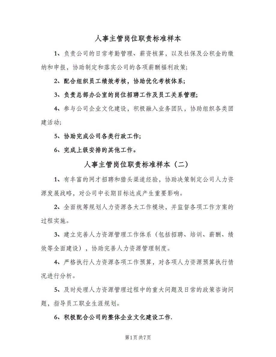 人事主管岗位职责标准样本（八篇）_第1页