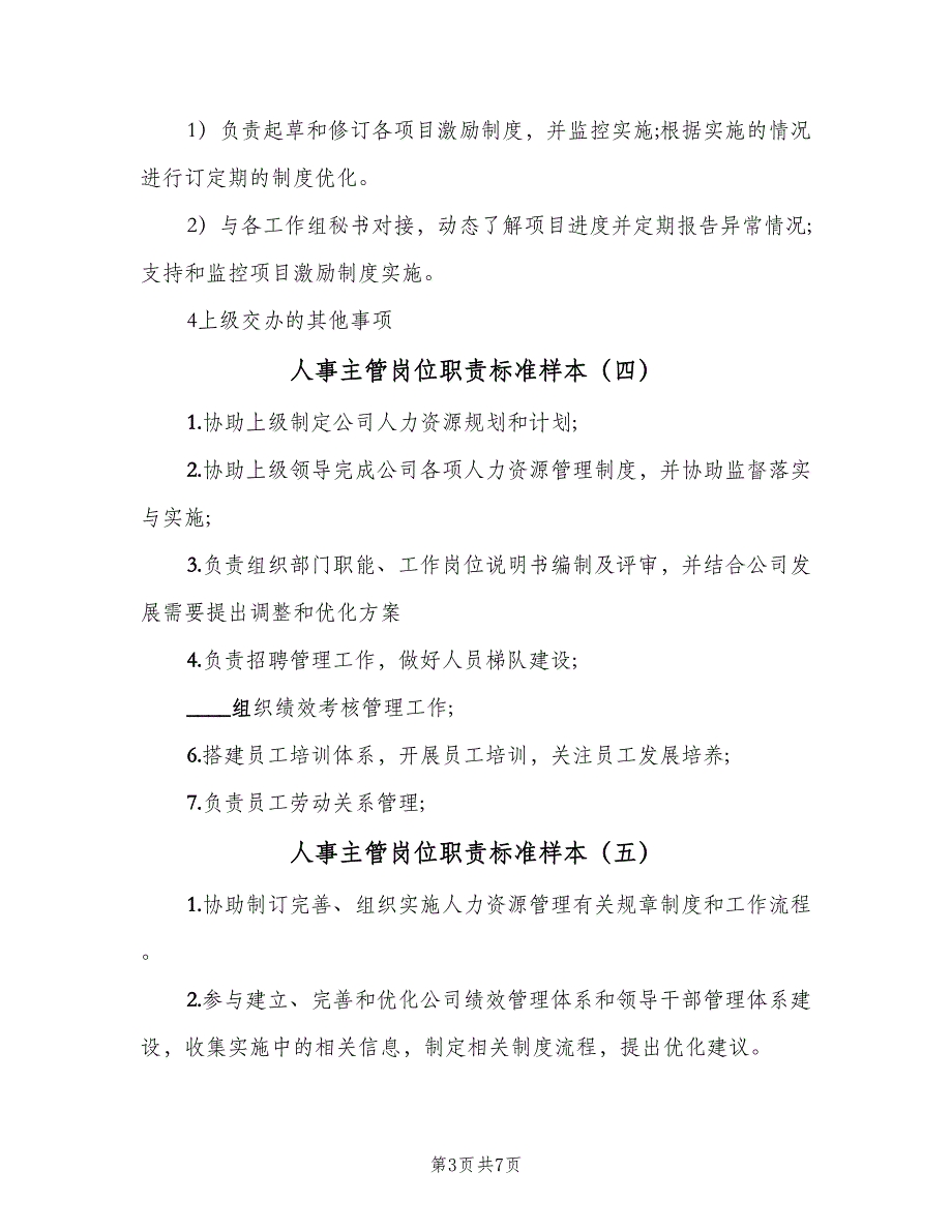 人事主管岗位职责标准样本（八篇）_第3页