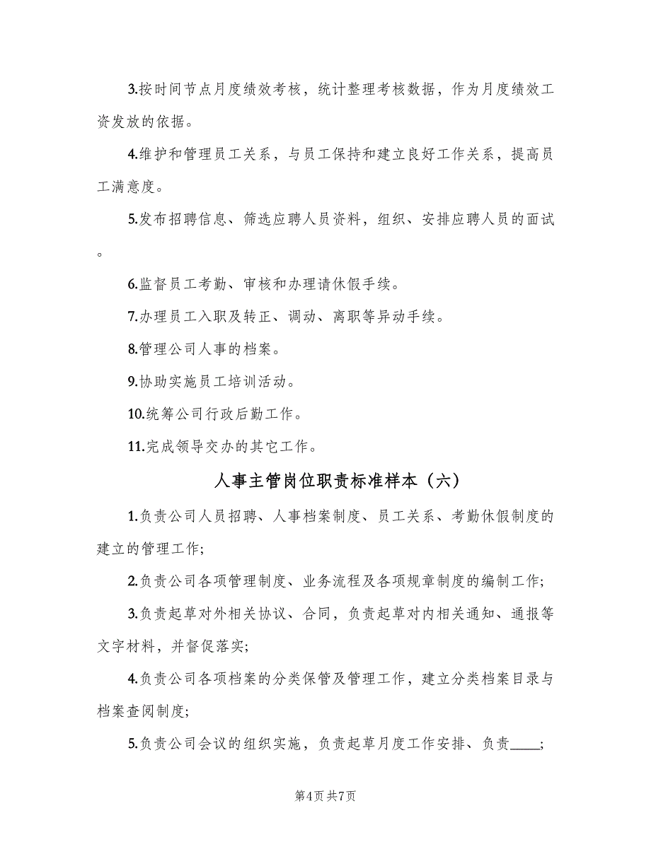 人事主管岗位职责标准样本（八篇）_第4页