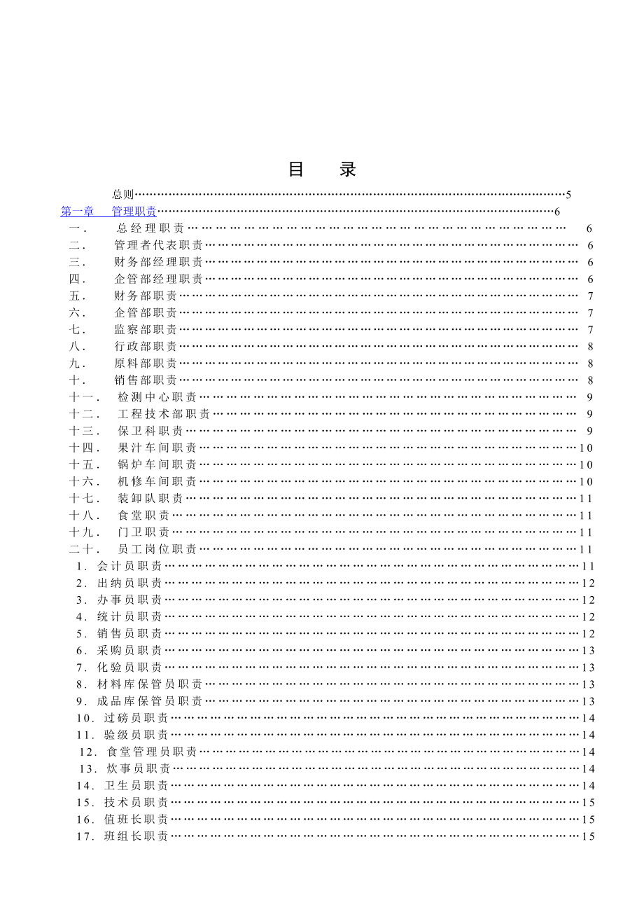 xx果蔬汁公司岗位职责及管理制度汇编_第3页