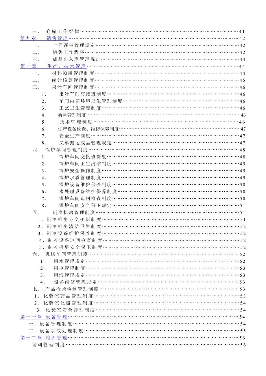 xx果蔬汁公司岗位职责及管理制度汇编_第5页