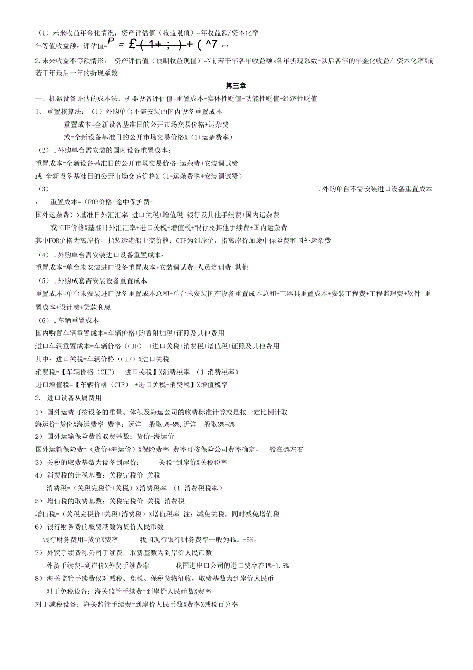 自考资产评估公式你绝对值得拥有_第2页