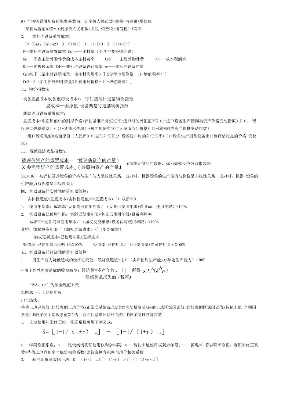 自考资产评估公式你绝对值得拥有_第4页