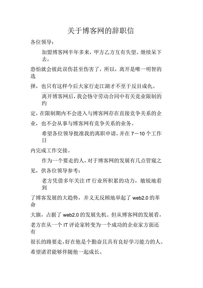 关于博客网的辞职信