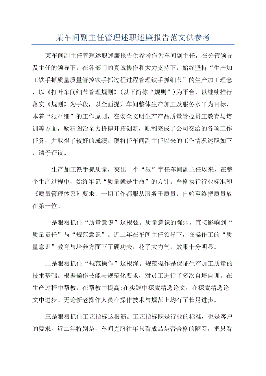 某车间副主任管理述职述廉报告范文供参考.docx_第1页