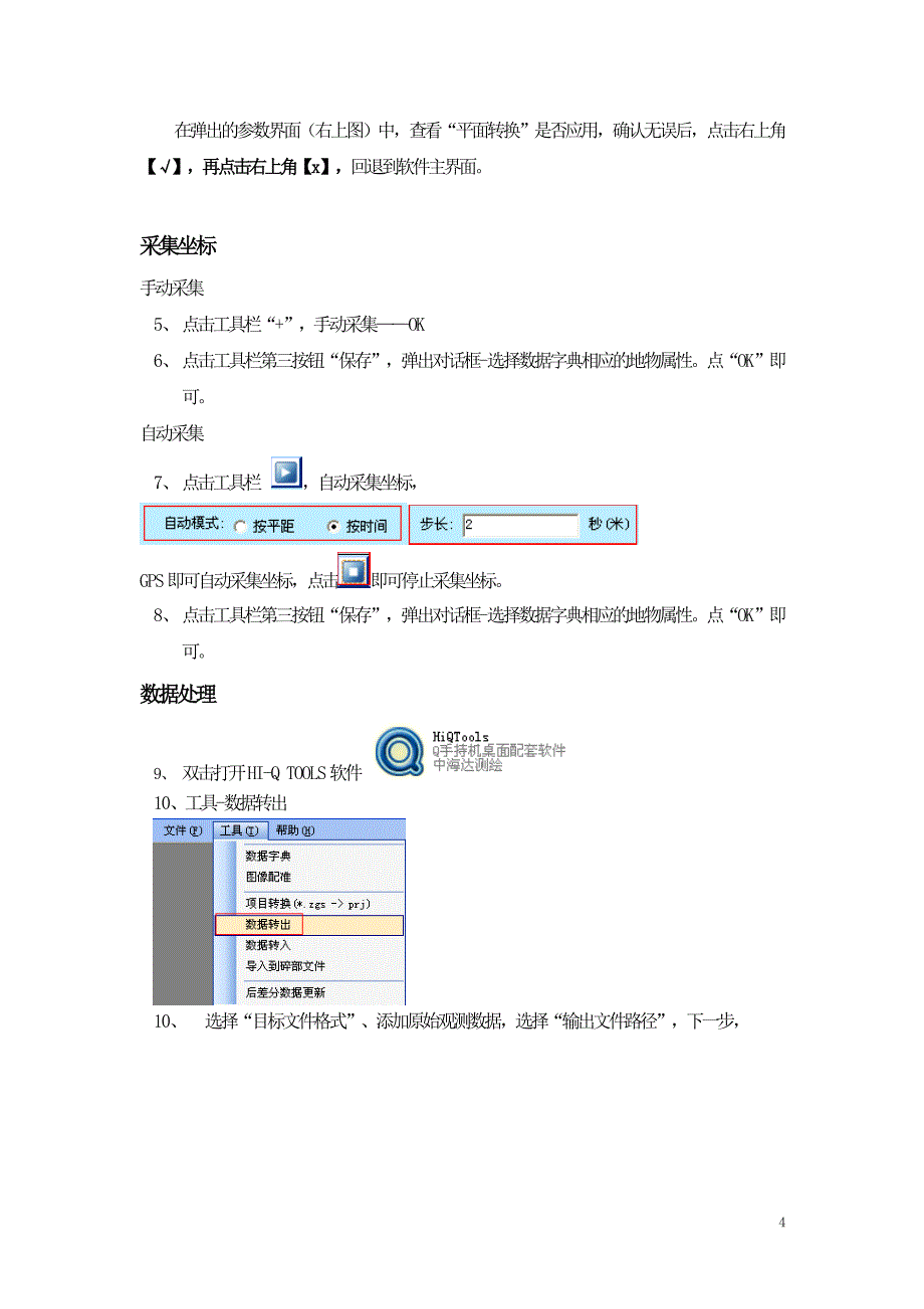 中海达手持GPSQ5操作(使用于Q系列).doc_第4页