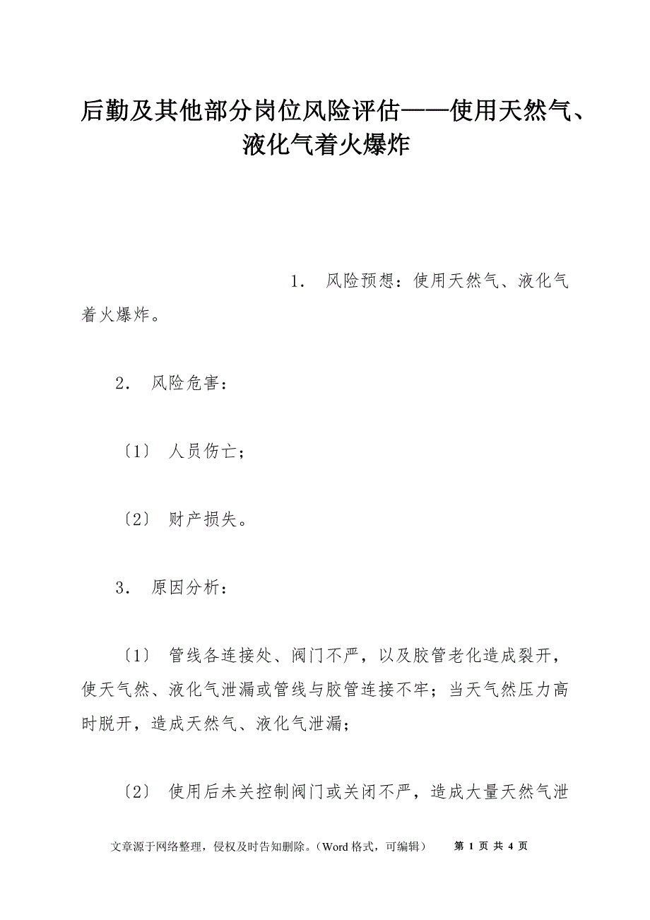 后勤及其他部分岗位风险评估——使用天然气、液化气着火爆炸_第1页