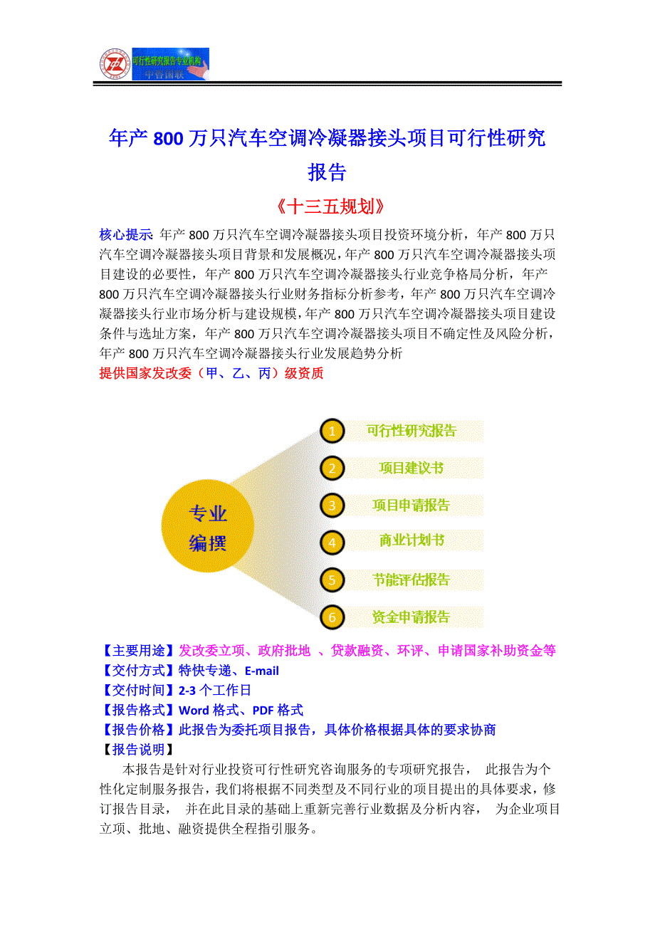 年产800万只汽车空调冷凝器接头项目可行性研究报告(目录)_第2页