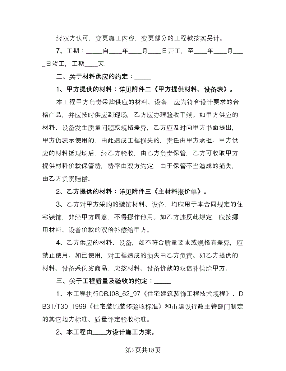 装修工程承包合同专业版（5篇）.doc_第2页