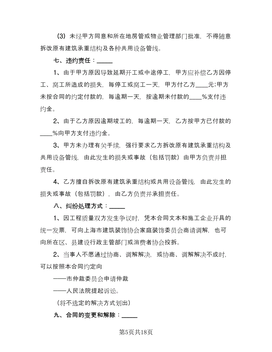 装修工程承包合同专业版（5篇）.doc_第5页