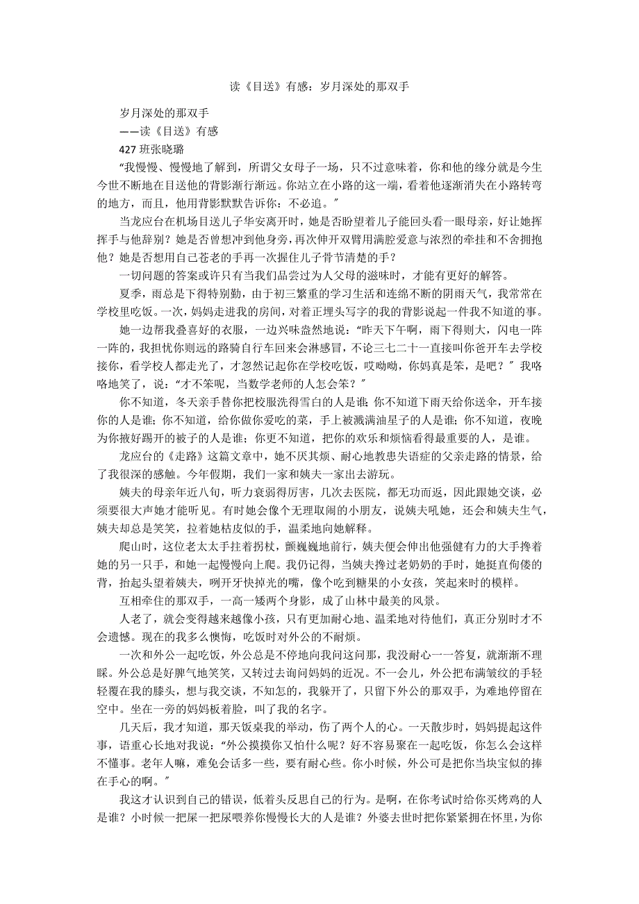 读《目送》有感：岁月深处的那双手_第1页