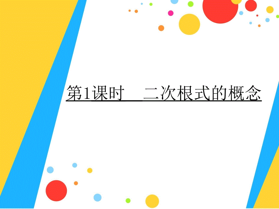 第1课时二次根式的概念_第1页