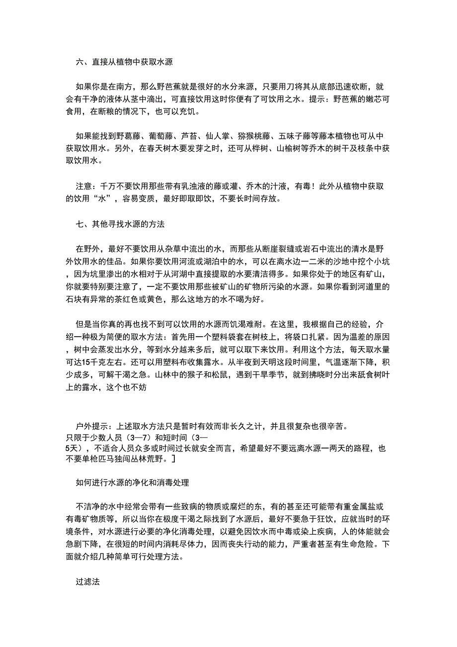 野外生存科学取水方法_第2页