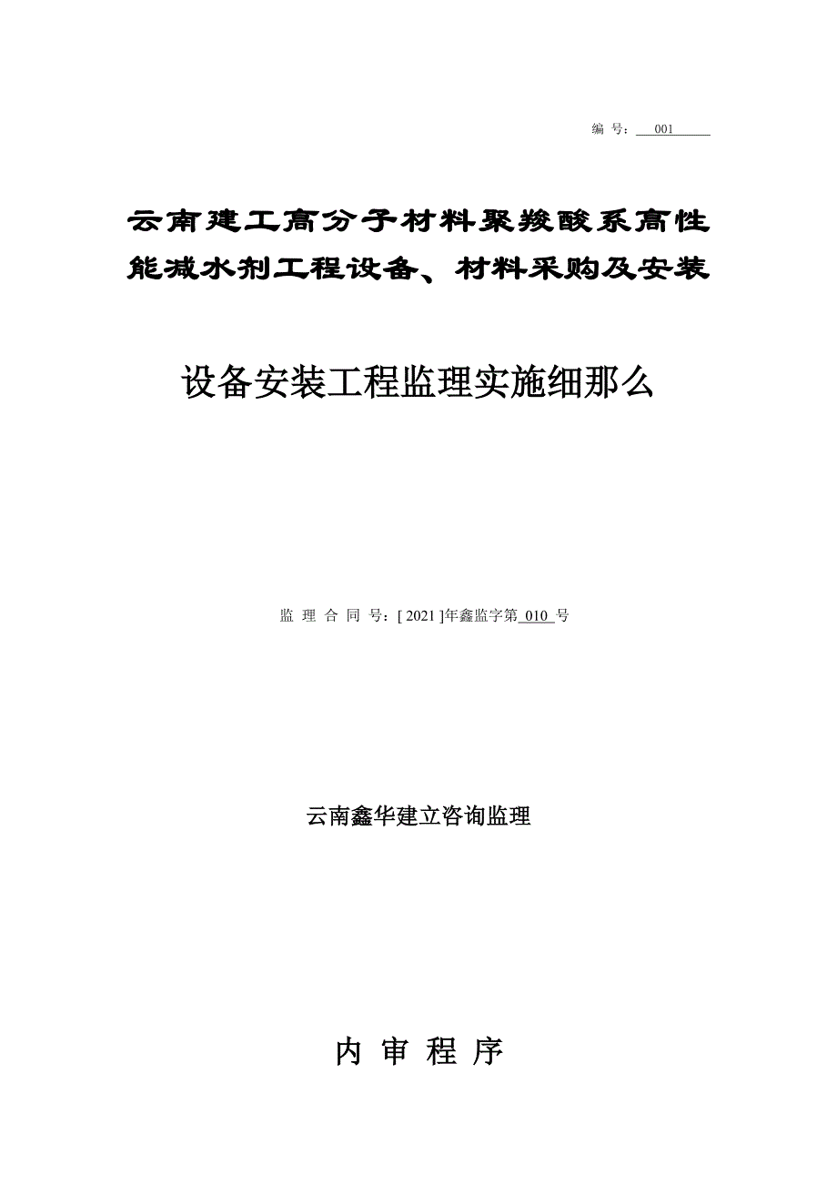 设备安装调试监理实施细则_第1页