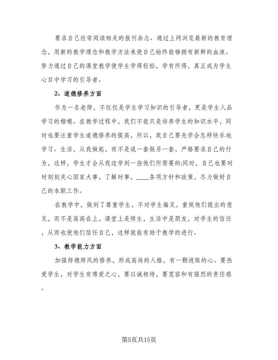 学校教师个人培训工作计划（6篇）.doc_第5页