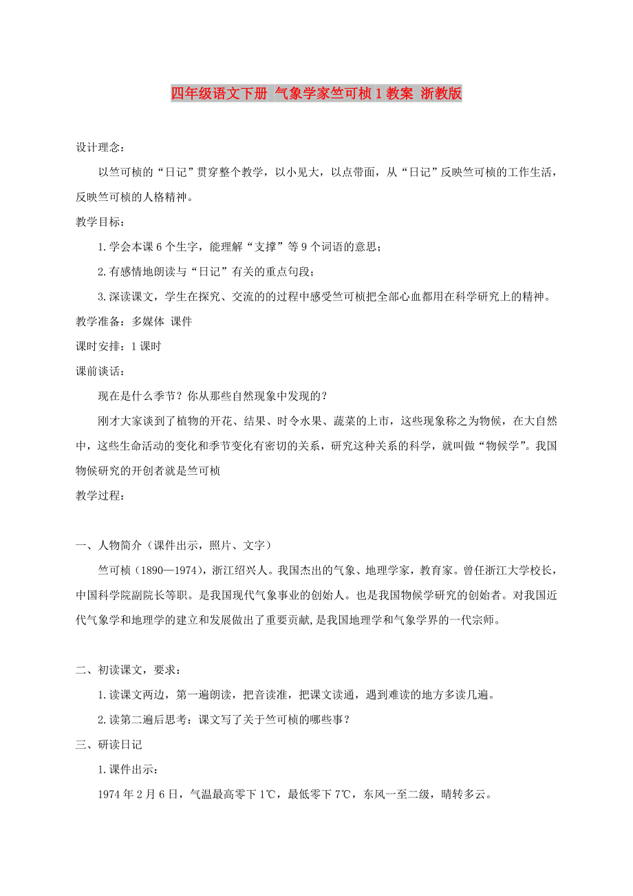 四年级语文下册 气象学家竺可桢1教案 浙教版_第1页