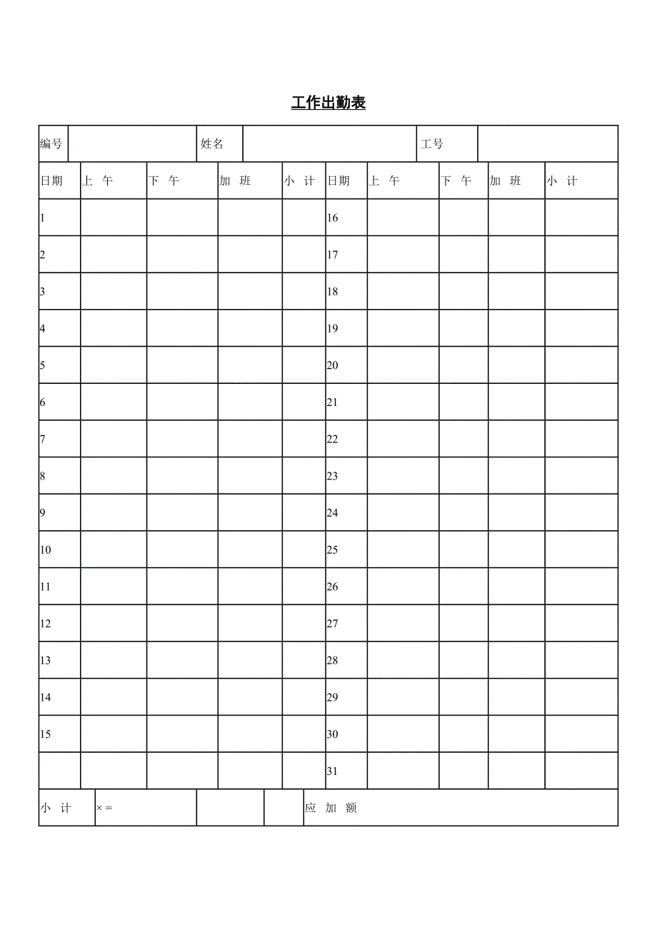 公司员工工作出勤表_第1页