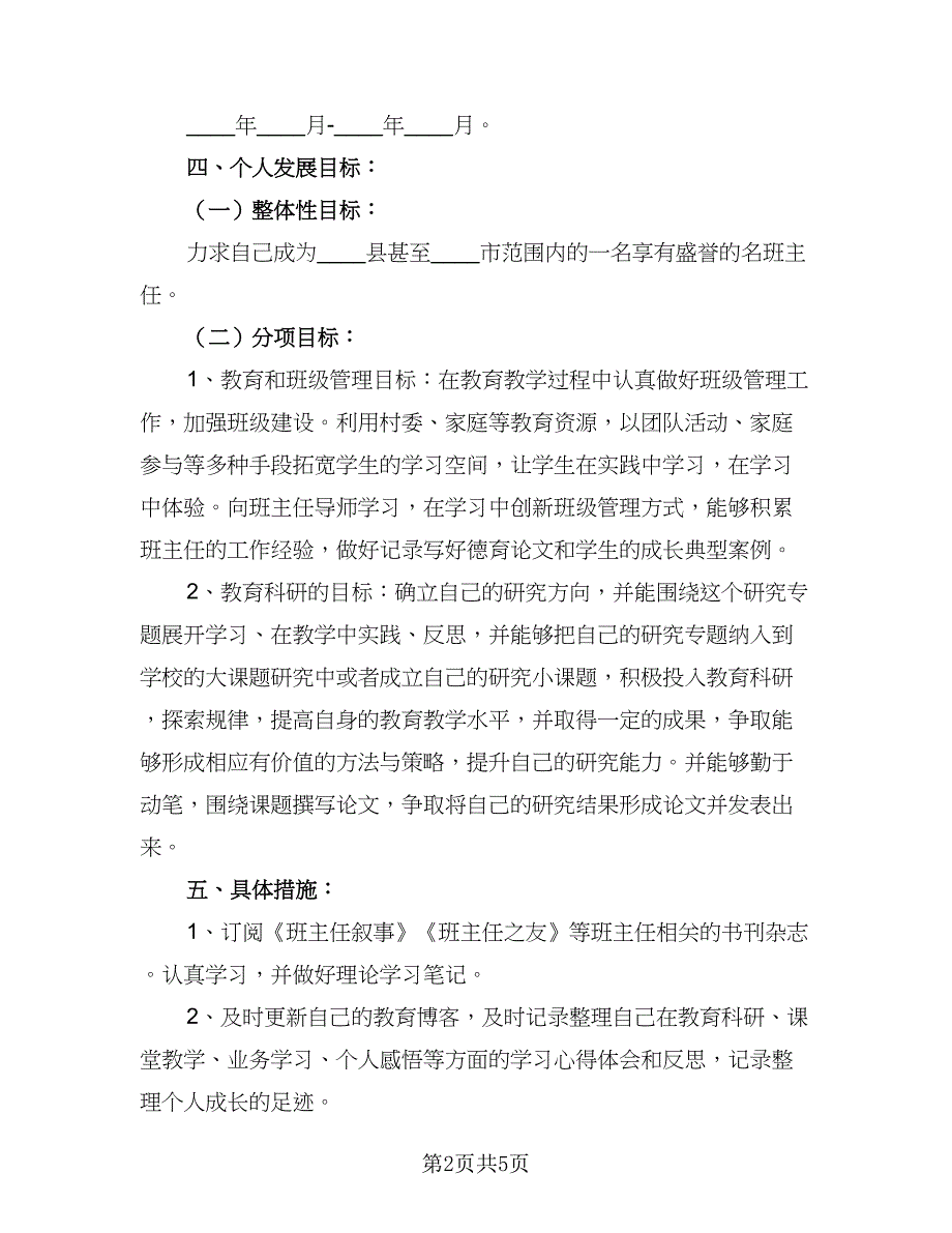 2023个人成长计划模板（二篇）_第2页