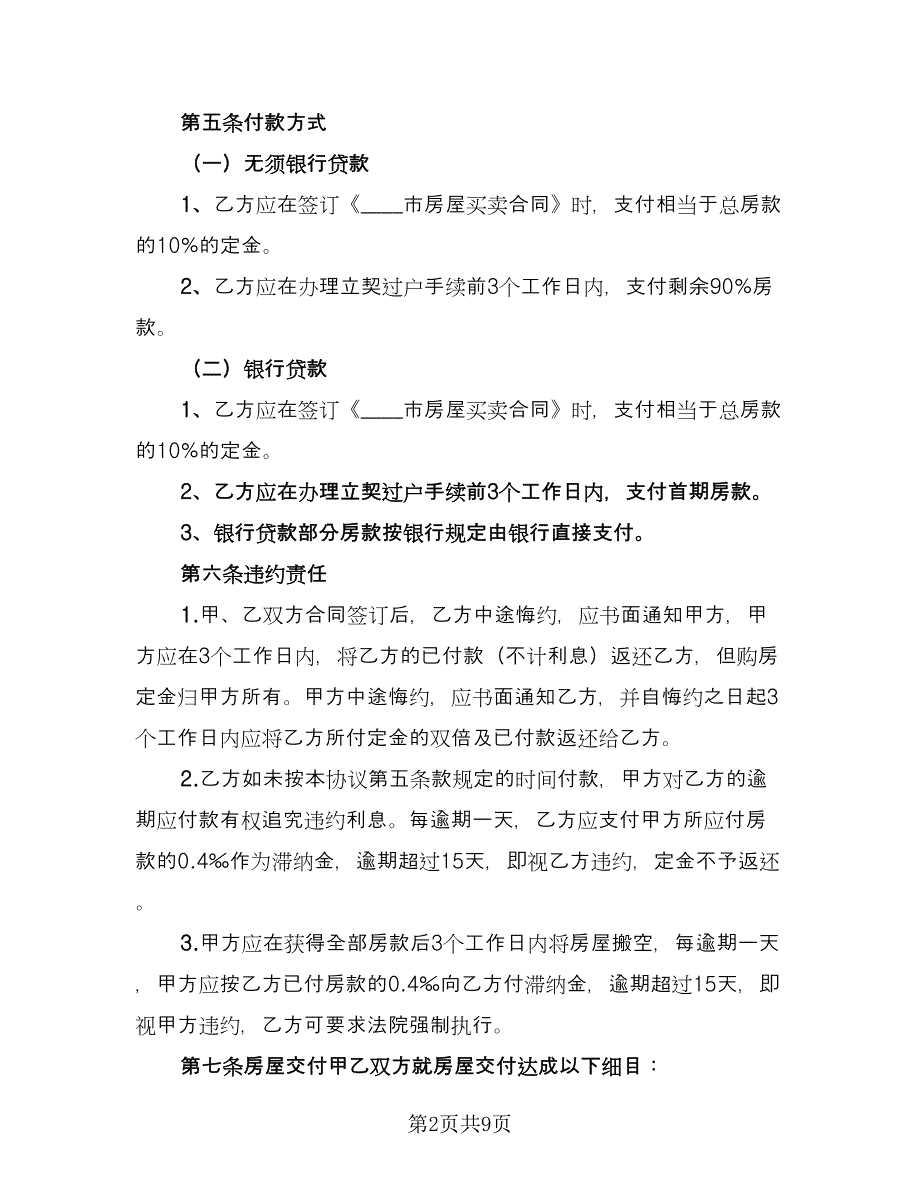 标准版购房合同电子版（三篇）.doc_第2页