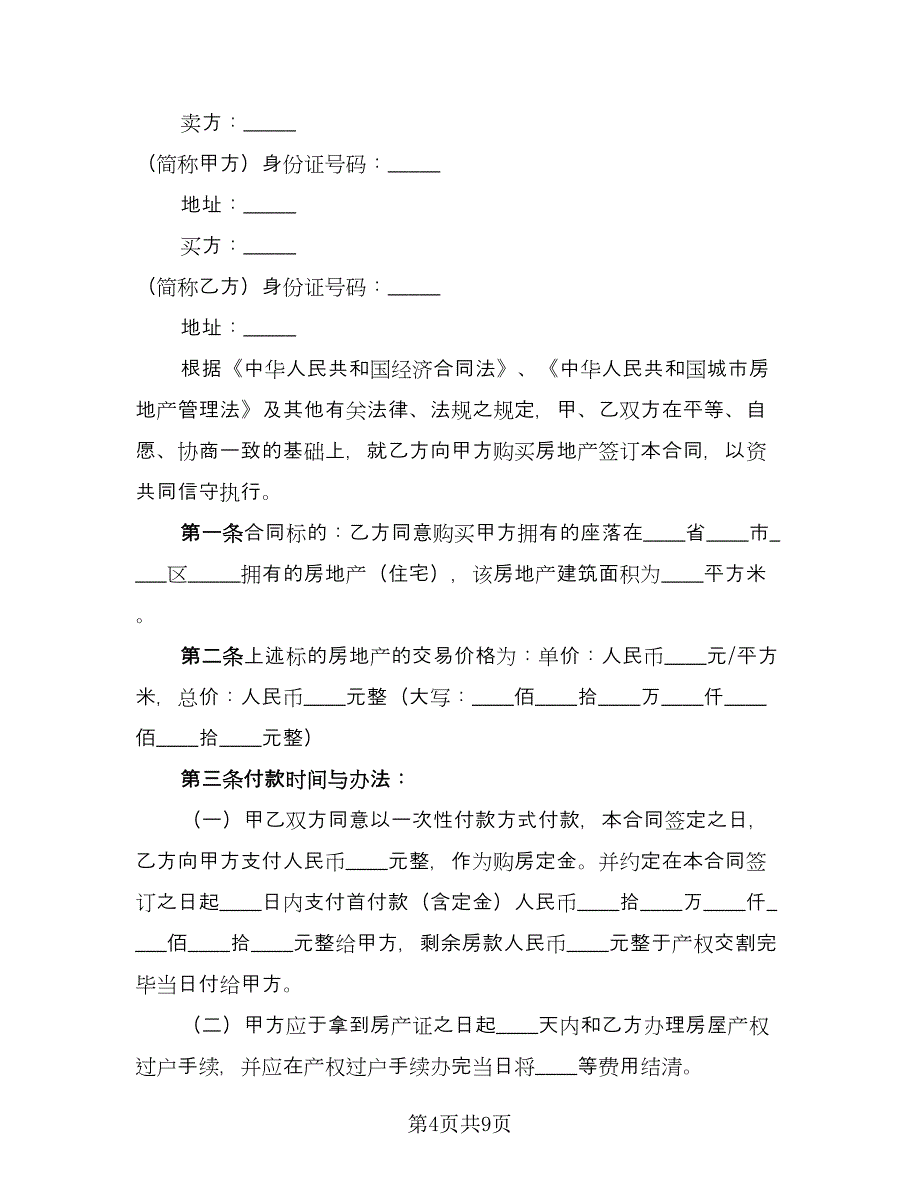 标准版购房合同电子版（三篇）.doc_第4页