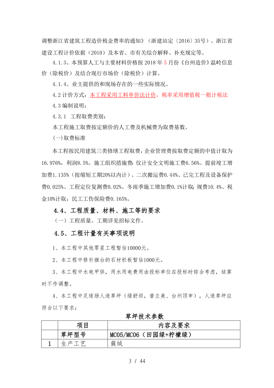 温岭城南小学内操场地面硬化及草坪改造工程_第4页