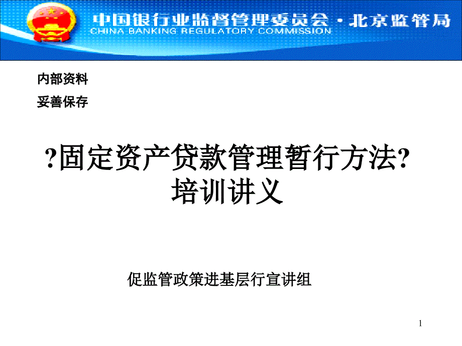 固定资产贷款管理暂行办法培训讲义_第1页