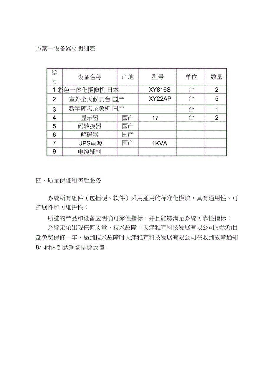 施工现场视频监控系统方案（完整版）_第4页