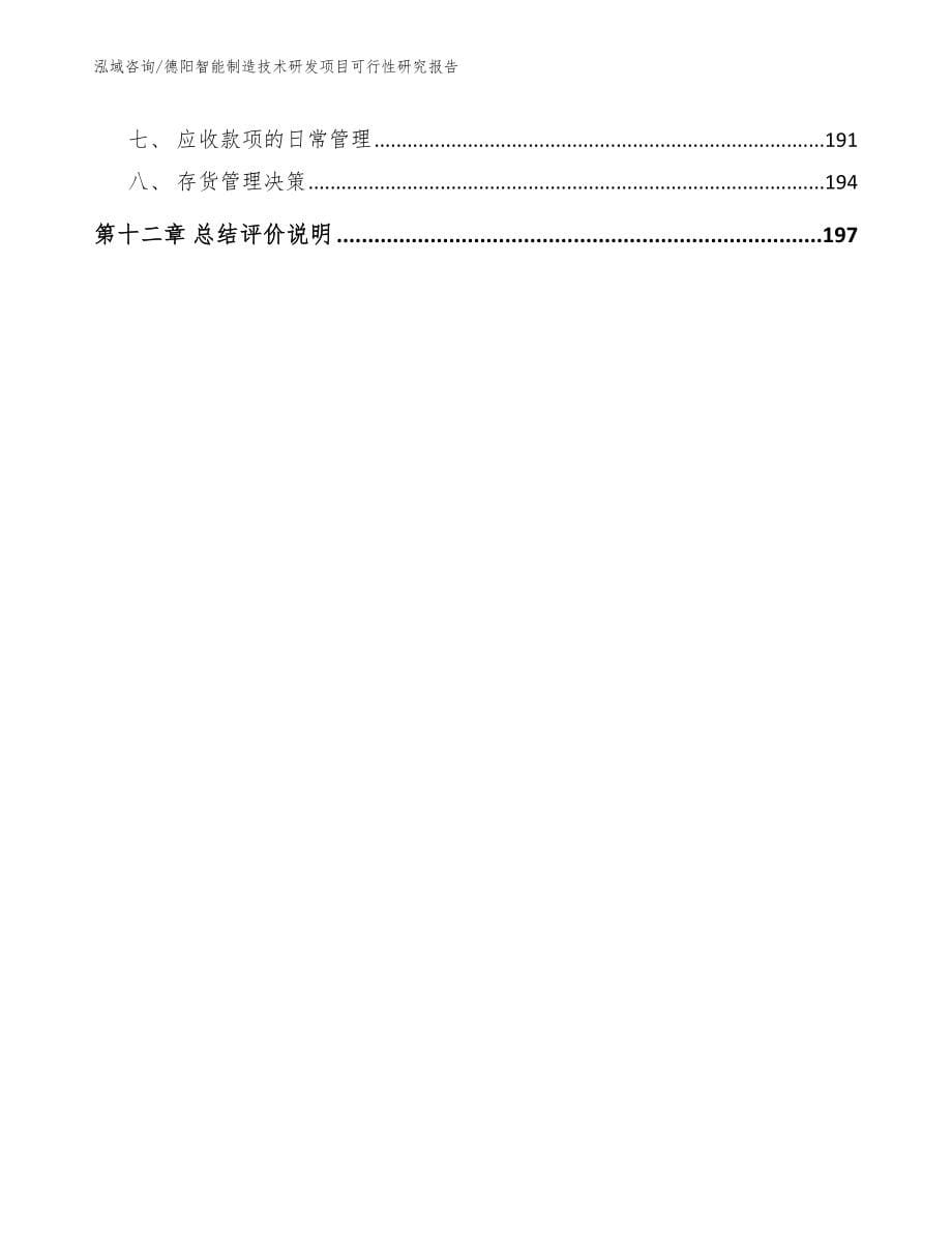 德阳智能制造技术研发项目可行性研究报告_第5页