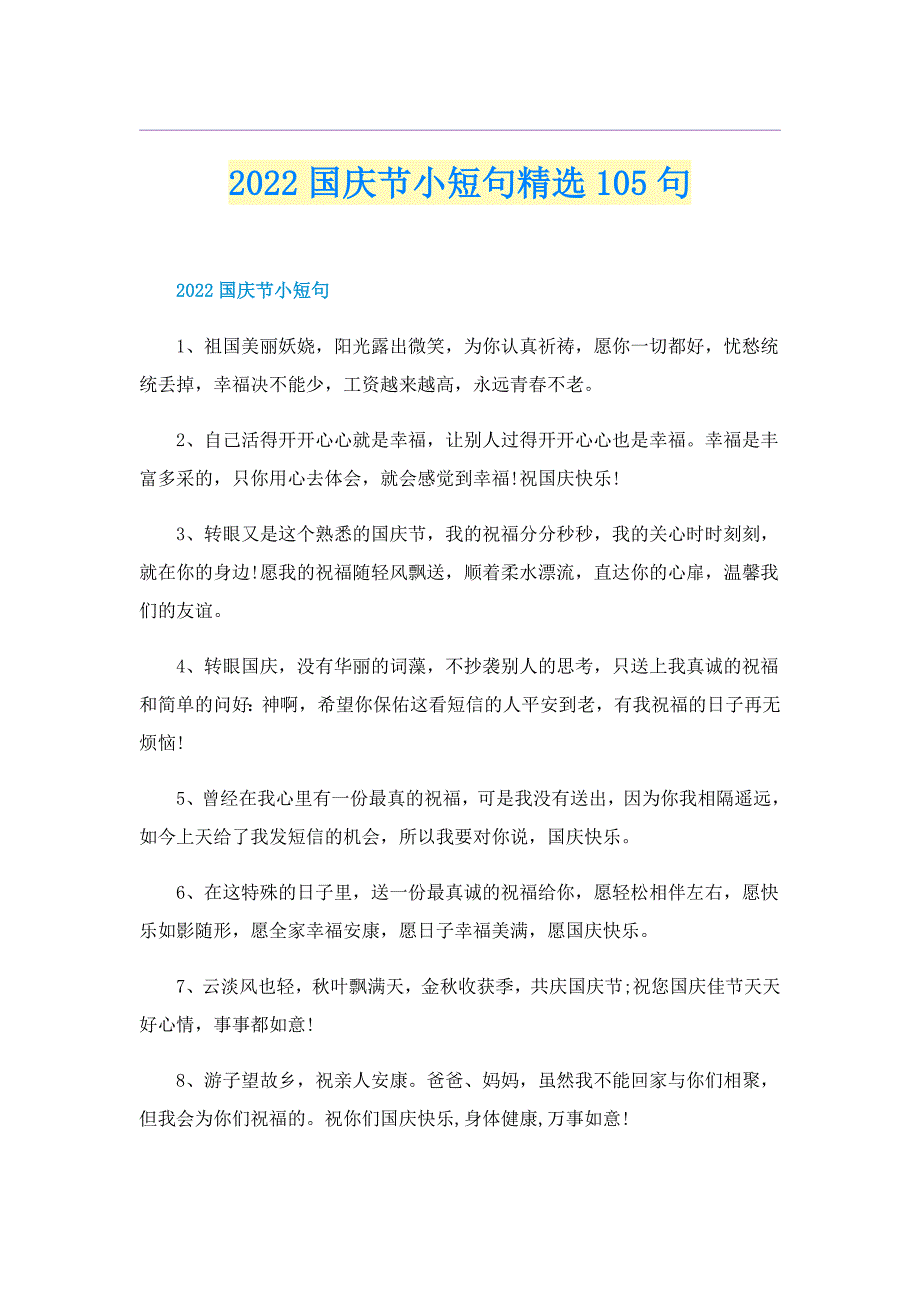 2022国庆节小短句精选105句_第1页