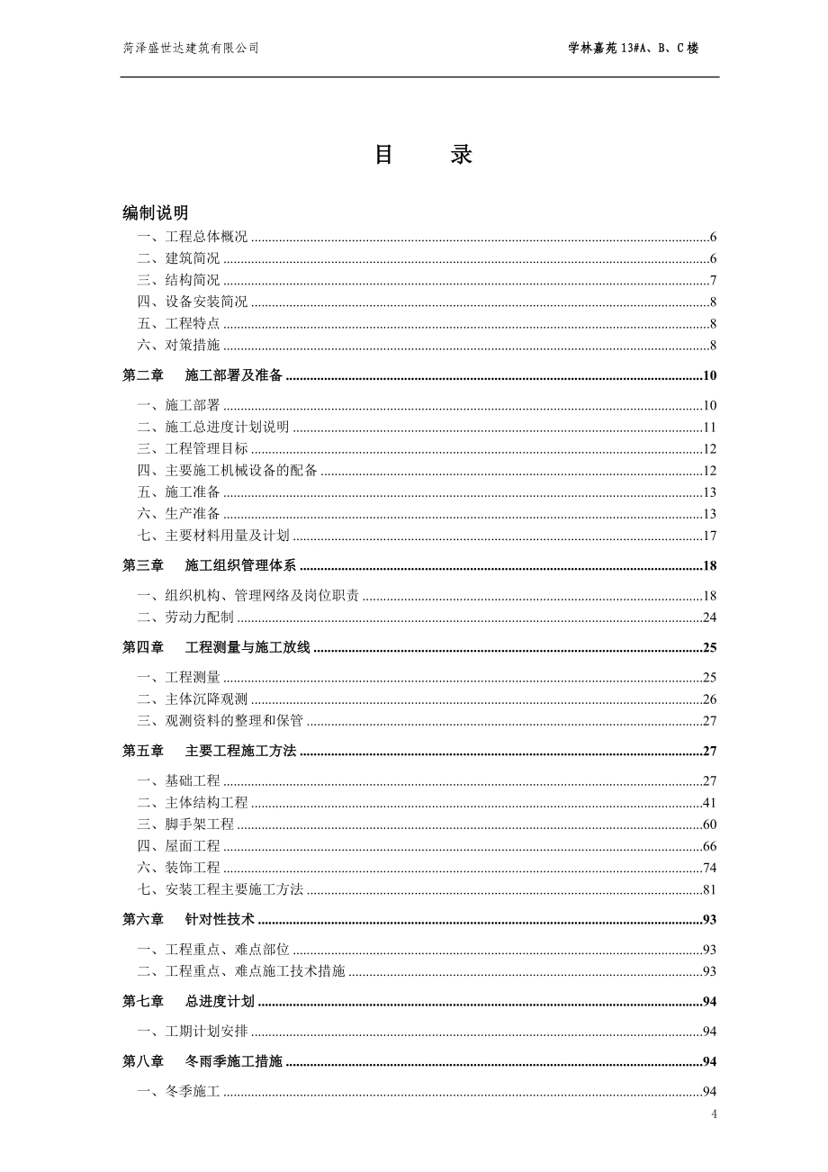 100m商住小区楼工程施工组织设计.doc_第4页