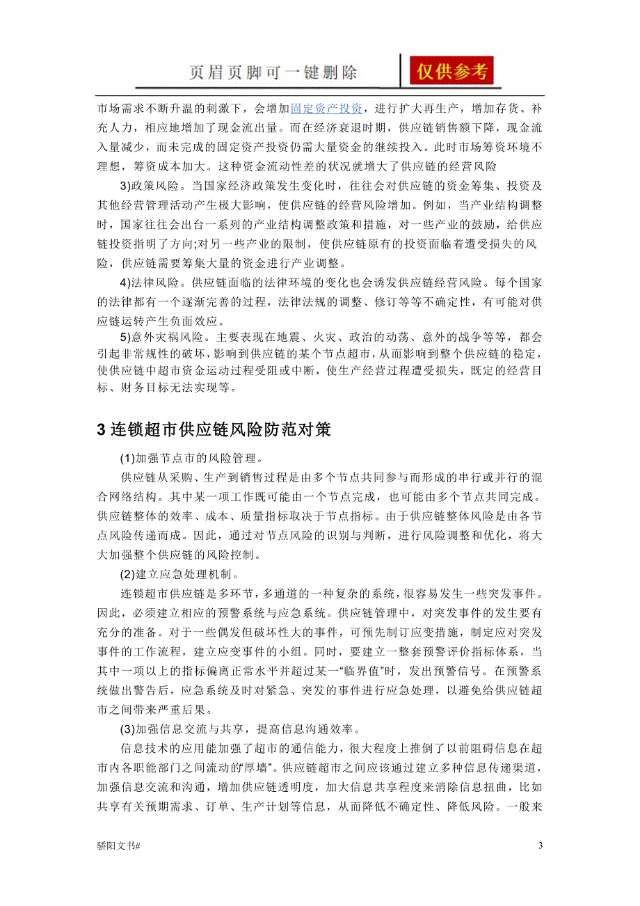 超市的风险控制借鉴分析_第3页