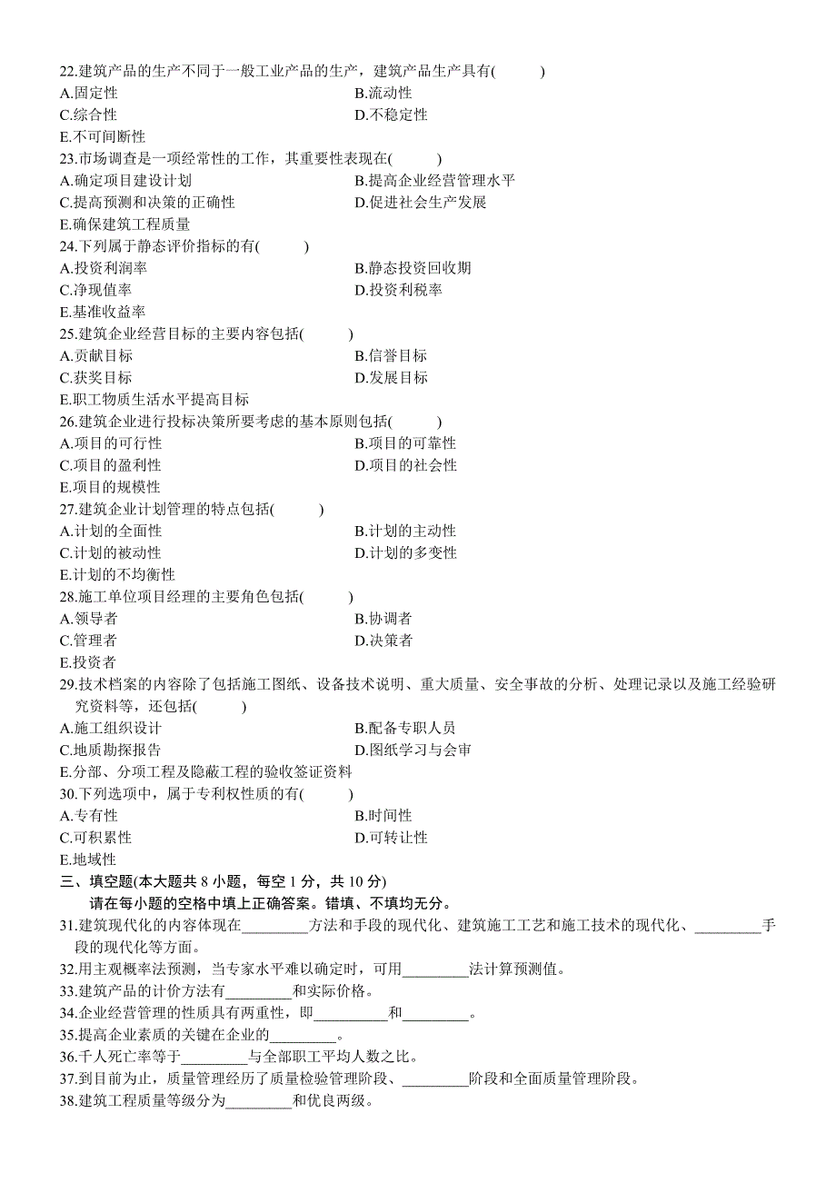 全国自考建筑经济与企业管理历年真题全套.doc_第3页