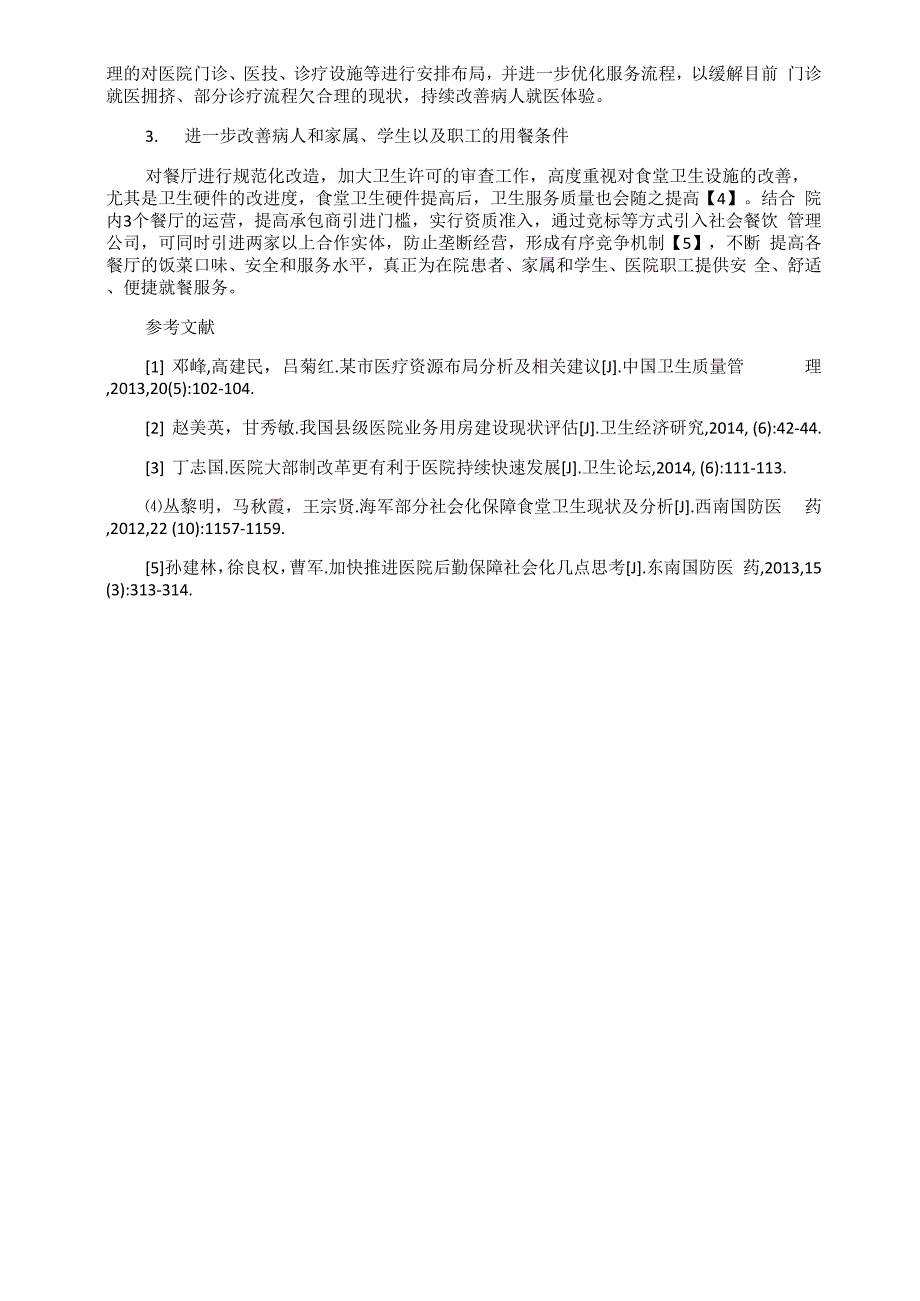 医院通过租赁行政后勤办公用房扩大医疗服务空间进一步提高服务能力和效率的合理性探讨_第3页