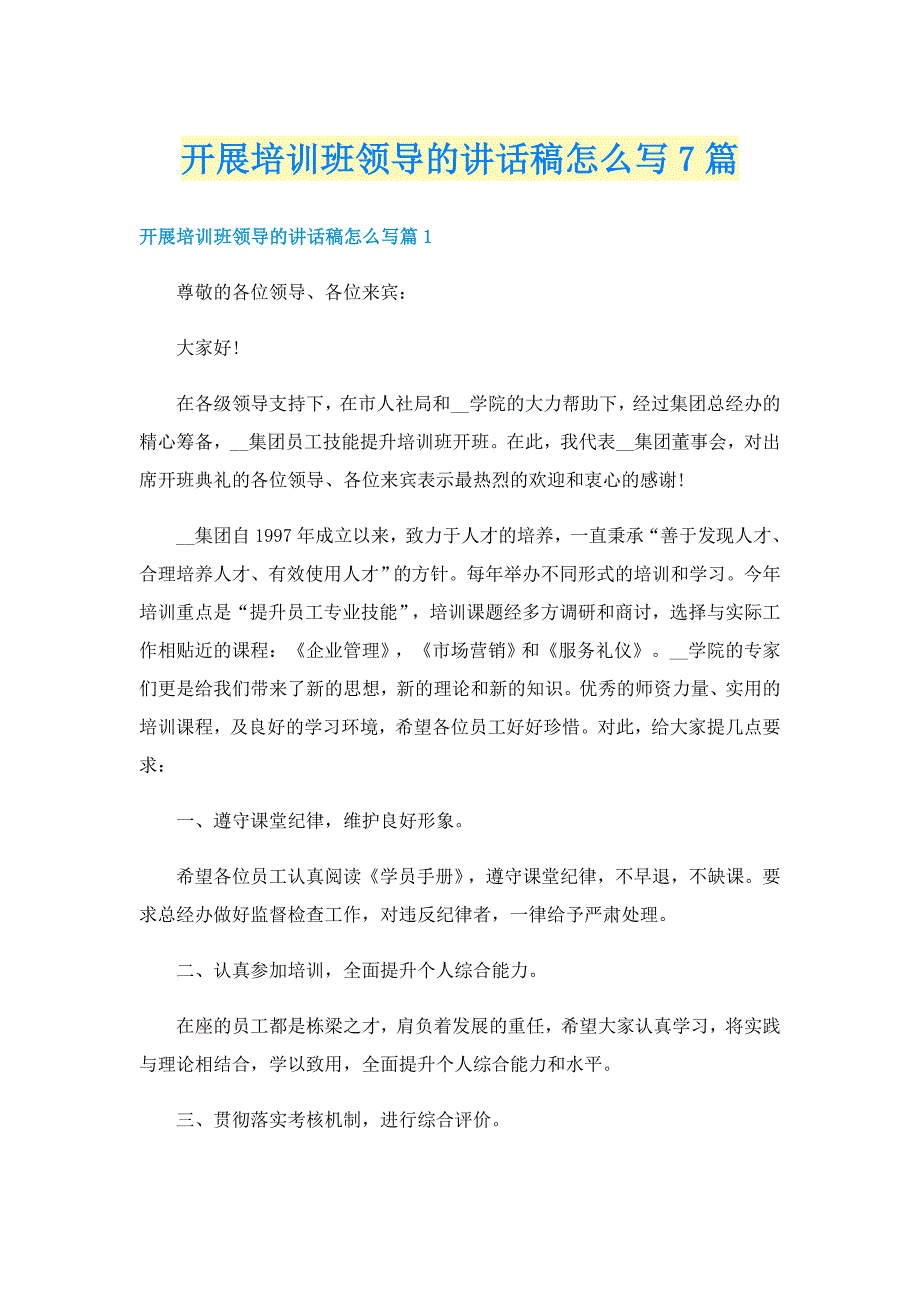 开展培训班领导的讲话稿怎么写7篇_第1页