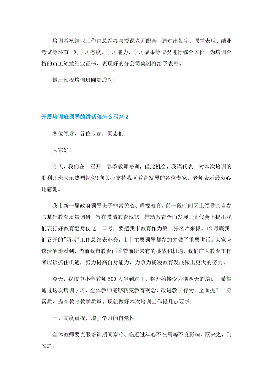 开展培训班领导的讲话稿怎么写7篇_第2页