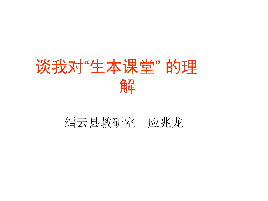生本课堂讲座_第1页