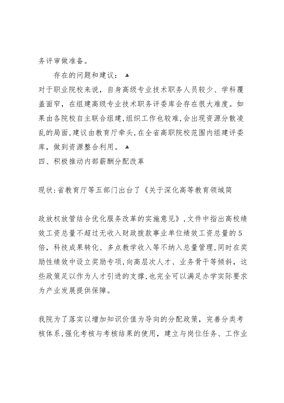 学院人才体制机制改革调研自查报告_第4页